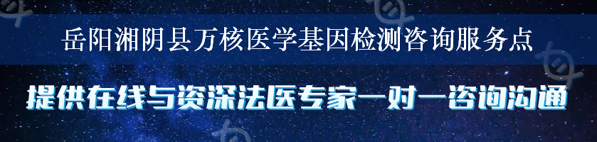 岳阳湘阴县万核医学基因检测咨询服务点